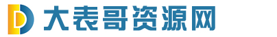 大表哥资源网